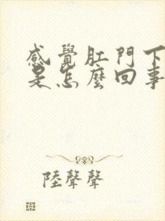 感觉肛门下坠感是怎么回事