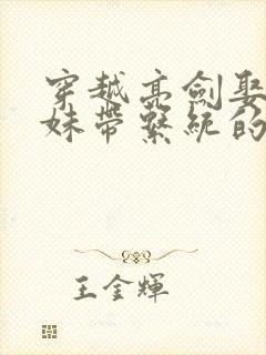 穿越亮剑娶了妹妹带系统的小说