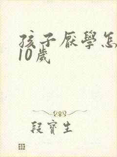 孩子厌学怎麽办10岁