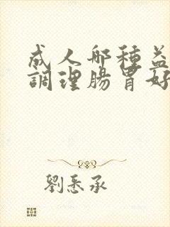 成人哪种益生菌调理肠胃好