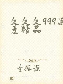 久久久999国产精品