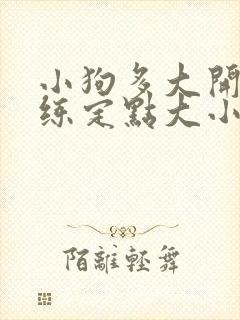 小狗多大开始训练定点大小便