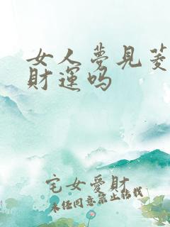 女人梦见菱角是财运吗