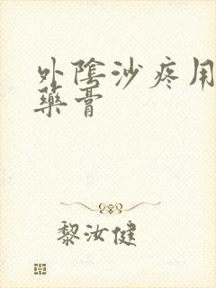 外阴沙疼用什么药膏