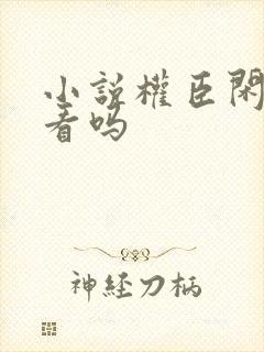 小说权臣闲妻好看吗