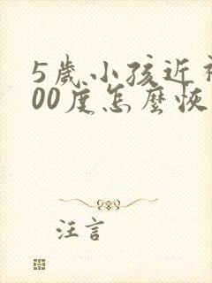 5岁小孩近视300度怎么恢复