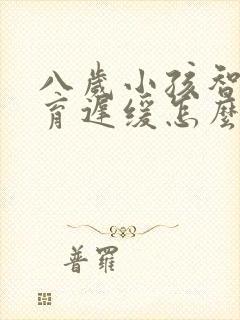 八岁小孩智力发育迟缓怎么治疗