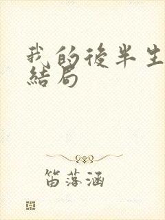 我的后半生吕原结局