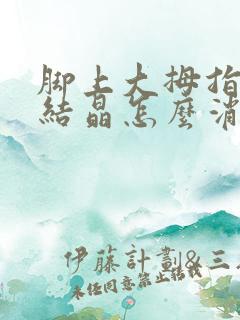 脚上大拇指痛风结晶怎么消除