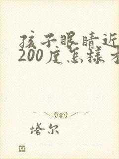 孩子眼睛近视了200度怎样才能恢复正常