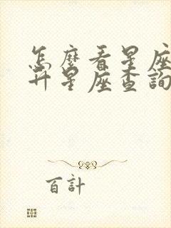 怎么看星座的上升星座查询表