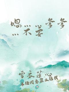 嗯……爹爹不……不要