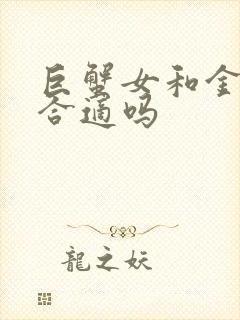 巨蟹女和金牛男合适吗