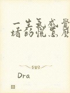 一生气感觉胸口堵的慌怎么回事