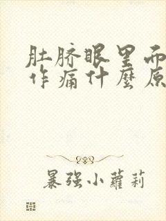 肚脐眼里面隐隐作痛什么原因