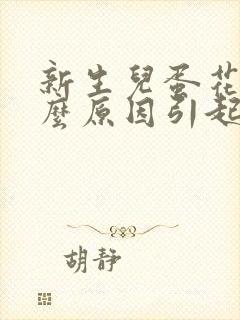 新生儿蛋花便什么原因引起的