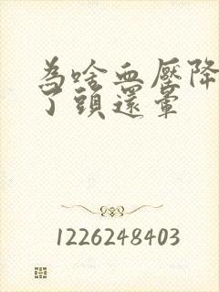 为啥血压降下来了头还晕