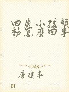 四岁小孩频繁好动怎么回事