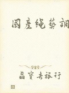 国产绳艺调教圈