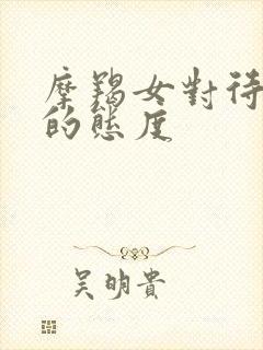 摩羯女对待感情的态度