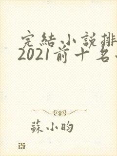 完结小说排行榜2021前十名小说排行榜