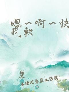 嗯～啊～快点死我软