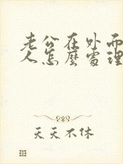 老公在外面有情人怎么处理