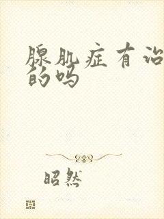 腺肌症有治疗好的吗