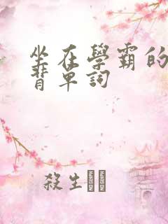 坐在学霸的鸡上背单词