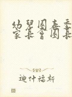 幼儿园春季学期家长会园长发言稿