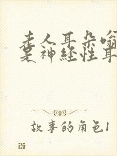 老人耳朵嗡嗡响是神经性耳鸣怎么办