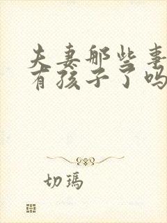 夫妻那些事最后有孩子了吗