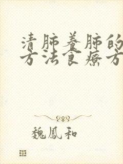 清肺养肺的最好方法食疗方法