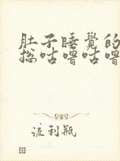 肚子睡觉的时候总咕噜咕噜响