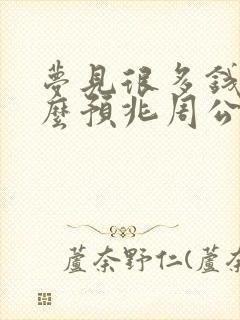 梦见很多钱是什么预兆周公解梦