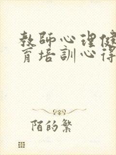 教师心理健康教育培训心得体会800字