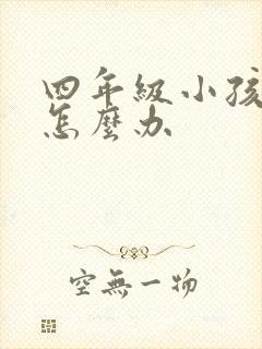 四年级小孩厌学怎么办