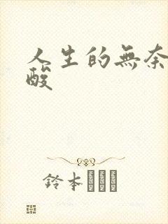 人生的无奈和心酸