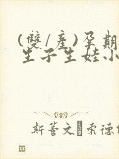 (双/产)孕期生子生娃小说