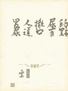 男人撒尿的时候尿道口有点疼是怎么回事