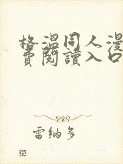 格温同人漫画免费阅读入口