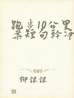 跑步10公里文案短句干净治愈