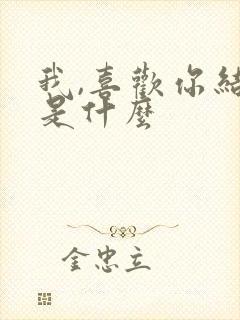 我,喜欢你结局是什么