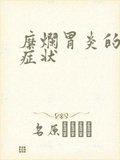 糜烂胃炎的典型症状