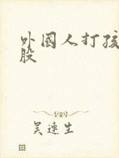 外国人打孩子屁股