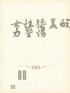 女性膝盖酸软无力警惕