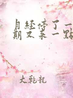 月经停了一个星期又来一点点血怎么办