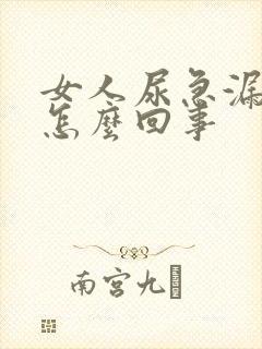 女人尿急漏尿是怎么回事