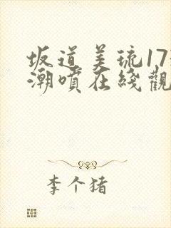 坂道美琉173潮喷在线观看