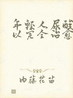 年轻人尿酸高可以完全治愈吗